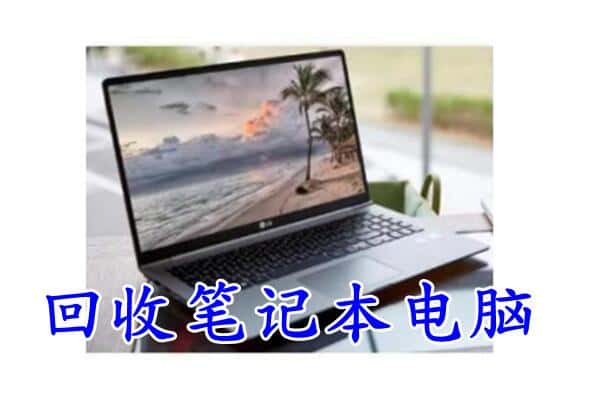 榆林米脂县回收电脑